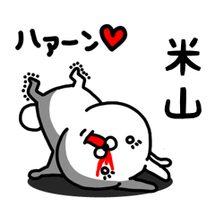 [LINEスタンプ] 米山専用うさぎ名前スタンプ