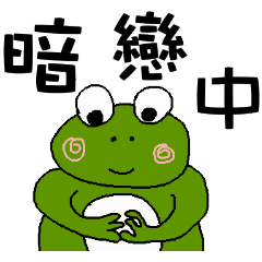 [LINEスタンプ] Confessions frogs