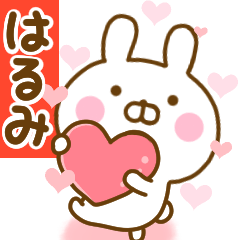 [LINEスタンプ] 好きすぎる❤はるみ❤に送るスタンプ 2