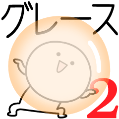 [LINEスタンプ] ○●グレース2●○丸い人