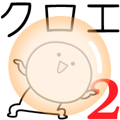 [LINEスタンプ] ○●クロエ2●○丸い人