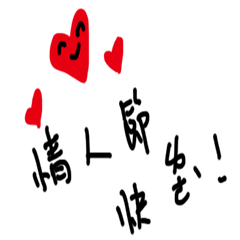 [LINEスタンプ] Happy Valentine's Day I love you