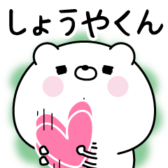 [LINEスタンプ] ☆しょうやくん☆に送る名前なまえスタンプ