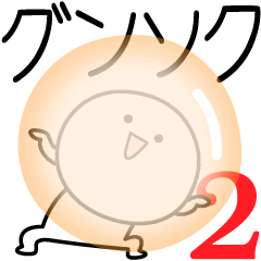 [LINEスタンプ] ○●グンソク2●○丸い人