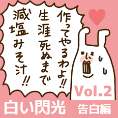 [LINEスタンプ] 白い閃光 告白編