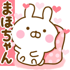 [LINEスタンプ] 好きすぎる❤まほちゃん❤に送るスタンプ 2