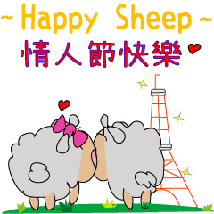 [LINEスタンプ] ~ Happy Sheep ~ Happy Valentine's Day