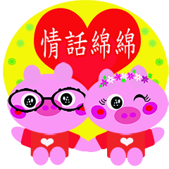 [LINEスタンプ] Hand in hand sweet pig pig 2 -love words