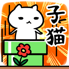 [LINEスタンプ] 子猫専用の語尾が「ンゴ」スタンプ40個入り