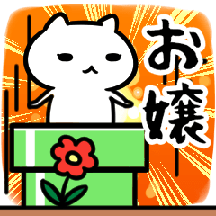 [LINEスタンプ] ojouSticker(40)