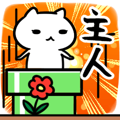 [LINEスタンプ] 主人専用の語尾が「ンゴ」スタンプ40個入り