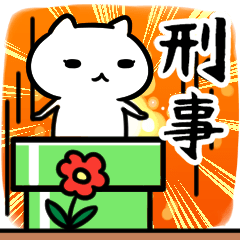 [LINEスタンプ] 刑事専用の語尾が「ンゴ」スタンプ40個入り