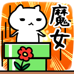 [LINEスタンプ] 魔女専用の語尾が「ンゴ」スタンプ40個入り