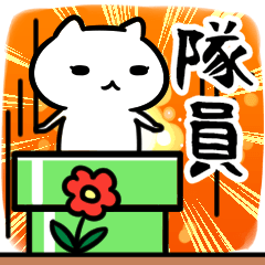 [LINEスタンプ] 隊員専用の語尾が「ンゴ」スタンプ40個入り