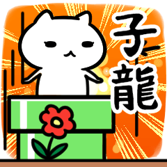 [LINEスタンプ] 子龍専用の語尾が「ンゴ」スタンプ40個入り