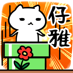 [LINEスタンプ] 仔雅専用の語尾が「ンゴ」スタンプ40個入り