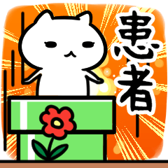 [LINEスタンプ] 患者専用の語尾が「ンゴ」スタンプ40個入り