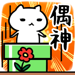 [LINEスタンプ] 偶神専用の語尾が「ンゴ」スタンプ40個入り