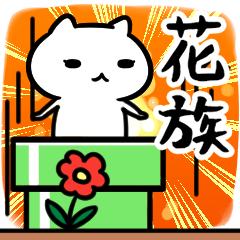 [LINEスタンプ] 花族専用の語尾が「ンゴ」スタンプ40個入り