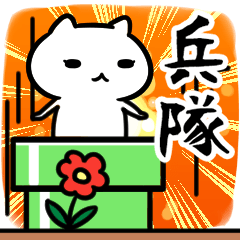 [LINEスタンプ] 兵隊専用の語尾が「ンゴ」スタンプ40個入り