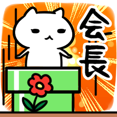 [LINEスタンプ] 会長専用の語尾が「ンゴ」スタンプ40個入り