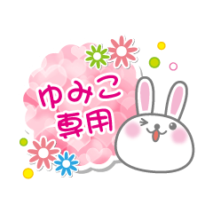 [LINEスタンプ] ゆみこ専用うさぎの日常会話スタンプ