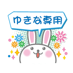 [LINEスタンプ] ゆきな専用うさぎの日常会話スタンプ