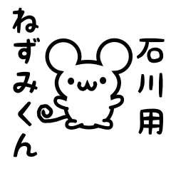 [LINEスタンプ] 石川さん用ねずみくん