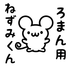 [LINEスタンプ] ろまんさん用ねずみくん