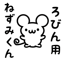 [LINEスタンプ] ろびんさん用ねずみくん