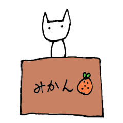 [LINEスタンプ] ミカン箱のねこ