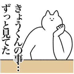 [LINEスタンプ] きょうくんに送るスタンプ2【使いやすい】