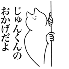 [LINEスタンプ] じゅんくんに送るスタンプ2【使いやすい】