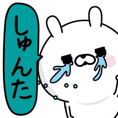 [LINEスタンプ] ★しゅんた★男の名前スタンプ