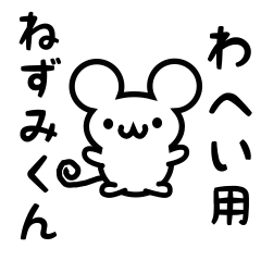 [LINEスタンプ] わへいさん用ねずみくん