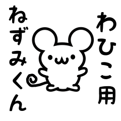 [LINEスタンプ] わひこさん用ねずみくん