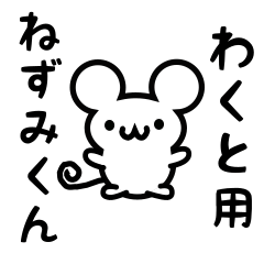 [LINEスタンプ] わくとさん用ねずみくんの画像（メイン）