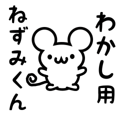 [LINEスタンプ] わかしさん用ねずみくん