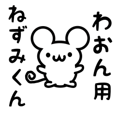 [LINEスタンプ] わおんさん用ねずみくん