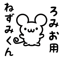 [LINEスタンプ] ろみおさん用ねずみくんの画像（メイン）