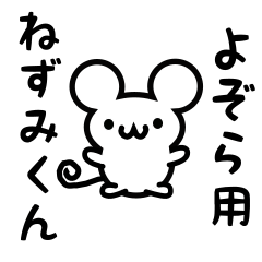 [LINEスタンプ] よぞらさん用ねずみくん