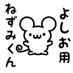 [LINEスタンプ] よしおさん用ねずみくん