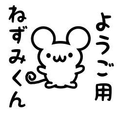 [LINEスタンプ] ようごさん用ねずみくん