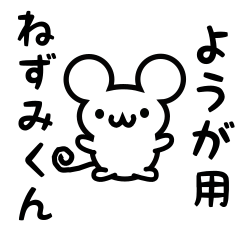 [LINEスタンプ] ようがさん用ねずみくん