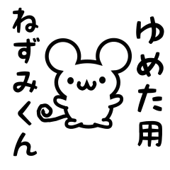 [LINEスタンプ] ゆめたさん用ねずみくん