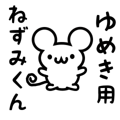 [LINEスタンプ] ゆめきさん用ねずみくん