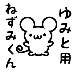 [LINEスタンプ] ゆみとさん用ねずみくん