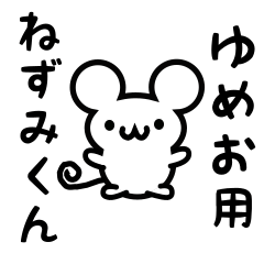 [LINEスタンプ] ゆめおさん用ねずみくん