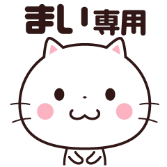 [LINEスタンプ] 【まい】 名前スタンプ☆