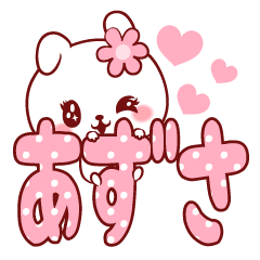 [LINEスタンプ] 愛されあずさちゃん